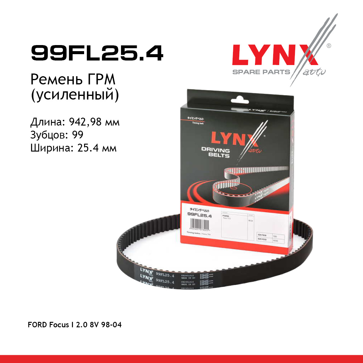 Ремень ГРМ (усиленный) - LYNXauto 99FL25.4