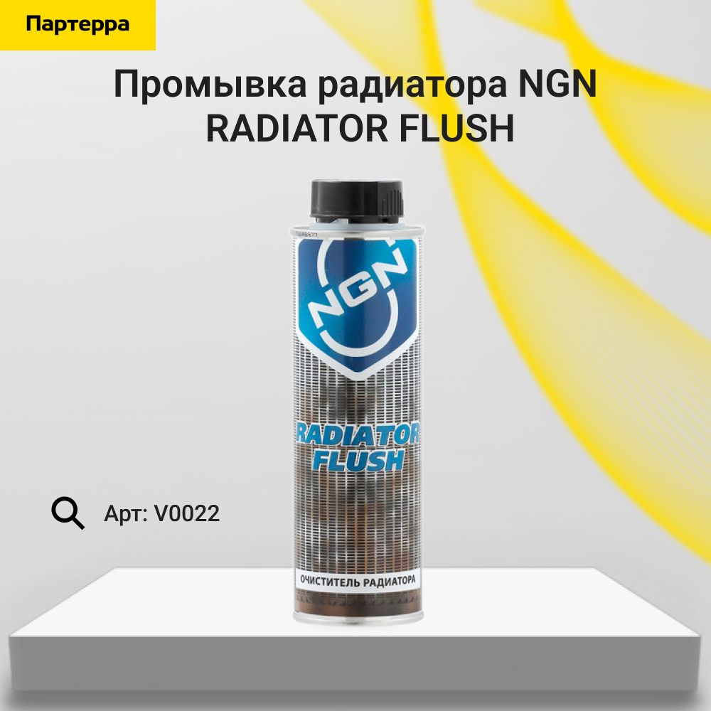 Radiator flush Промывка радиатора 300ml - NGN V0022