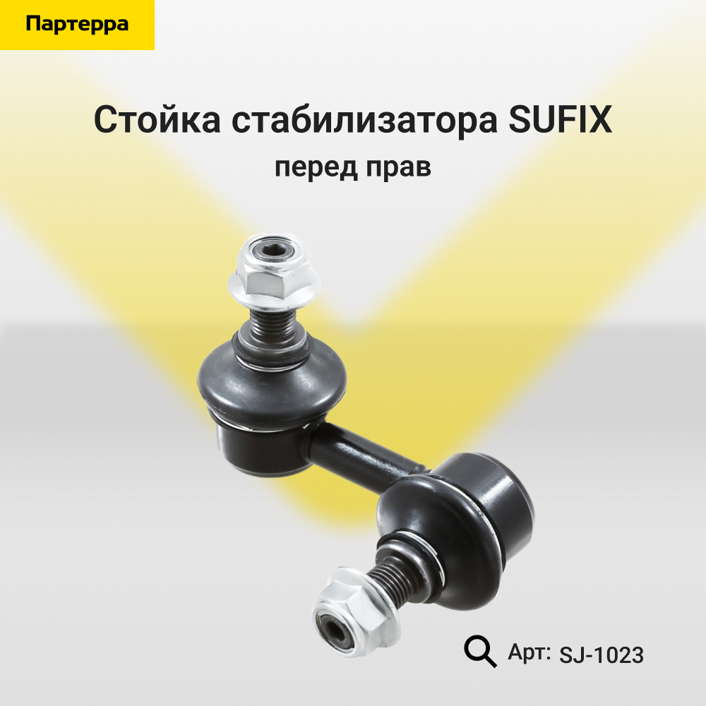 Стойка стабилизатора | перед прав | - SUFIX SJ-1023