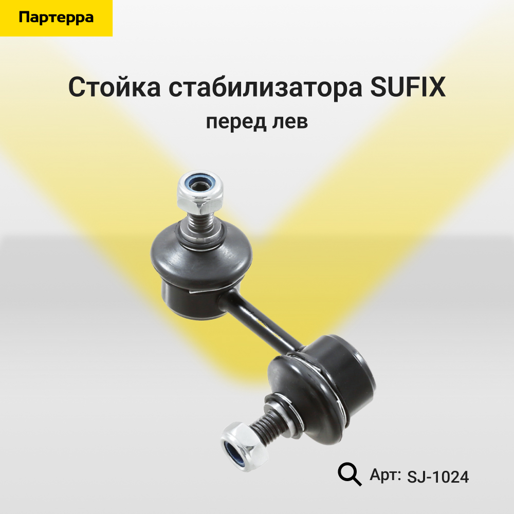 Стойка стабилизатора | перед лев | - SUFIX SJ-1024