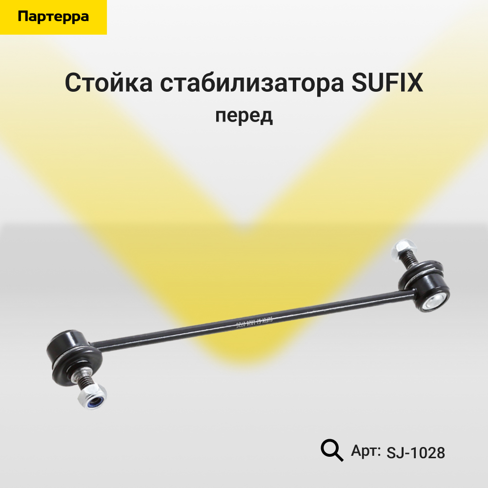 Стойка стабилизатора | перед прав/лев | - SUFIX SJ-1028