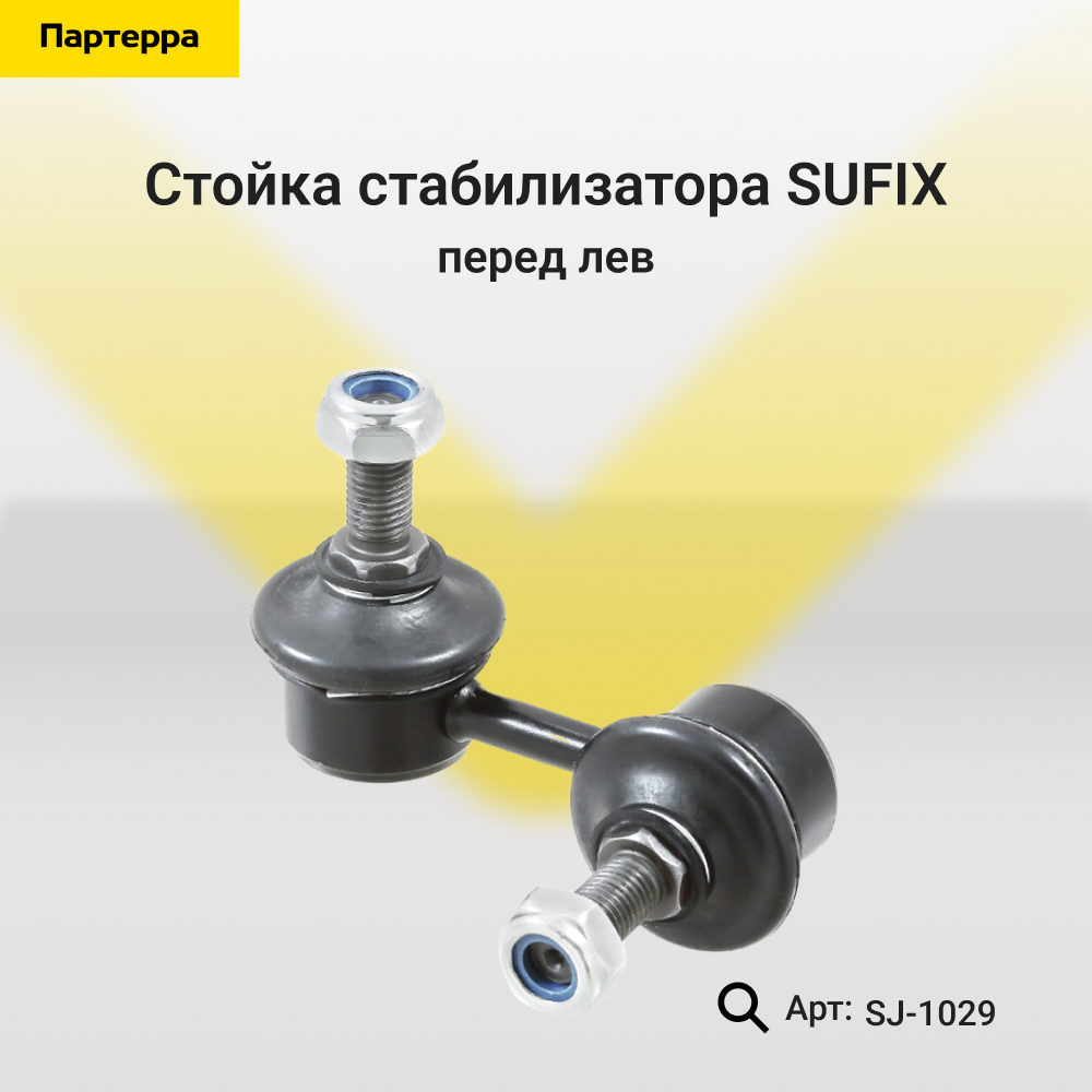 Стойка стабилизатора | перед лев | - SUFIX SJ-1029