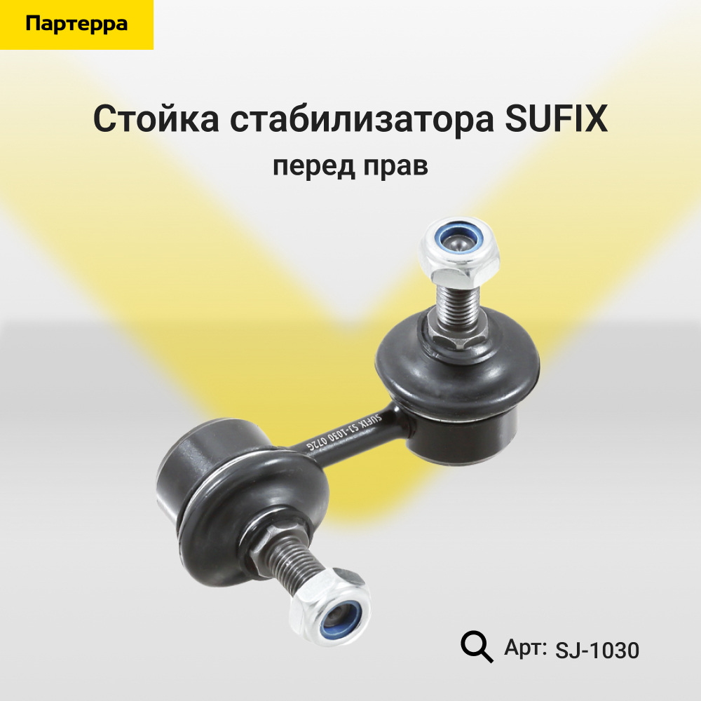 Стойка стабилизатора | перед прав | - SUFIX SJ-1030