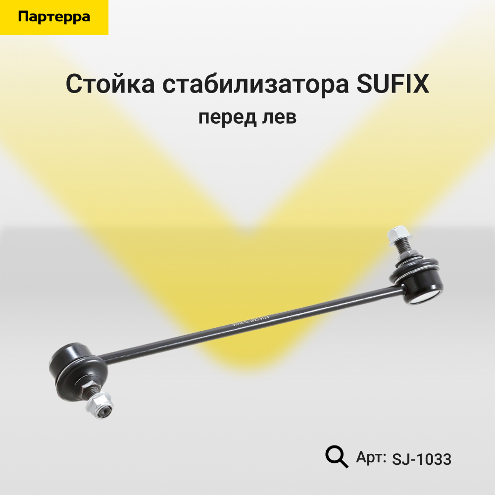 Стойка стабилизатора | перед лев | - SUFIX SJ-1033