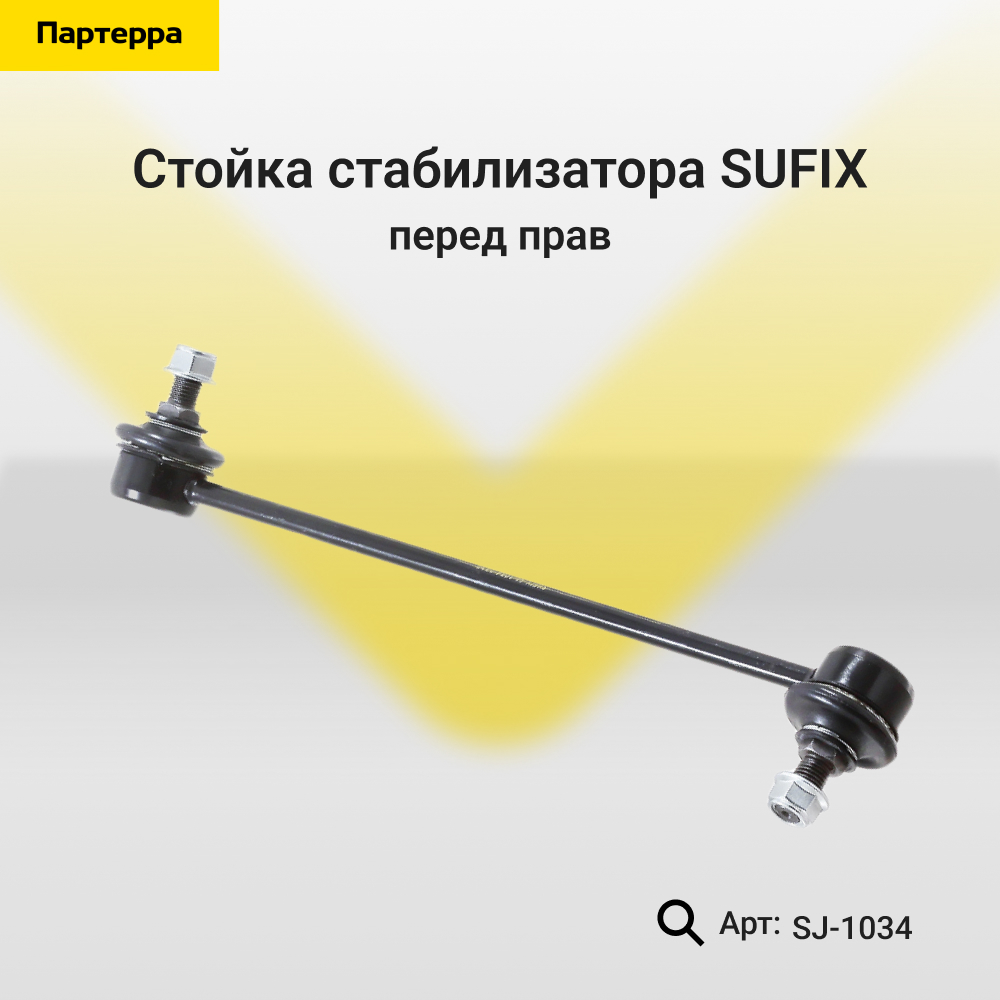 Стойка стабилизатора | перед прав | - SUFIX SJ-1034