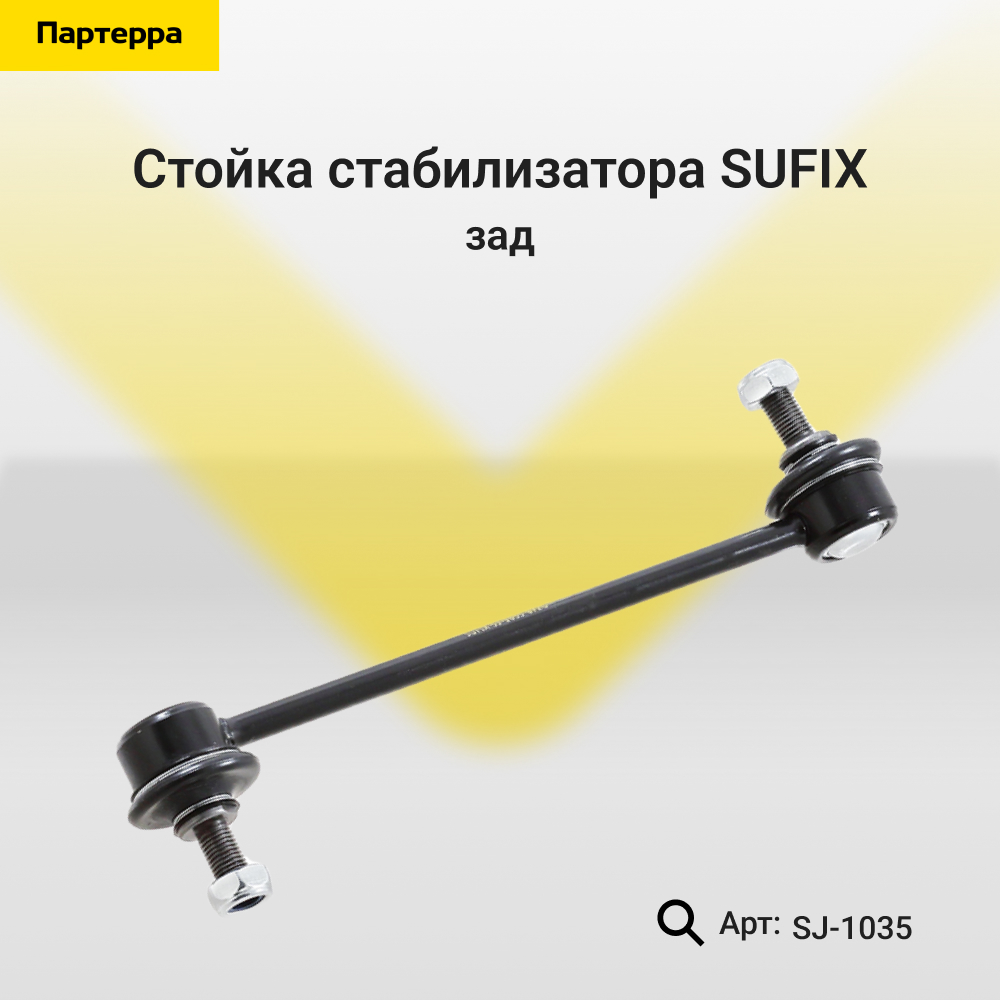 Стойка стабилизатора | зад прав/лев | - SUFIX SJ-1035