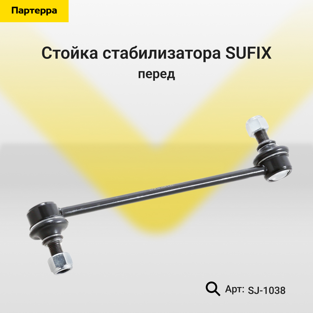 Стойка стабилизатора | перед прав/лев | - SUFIX SJ-1038