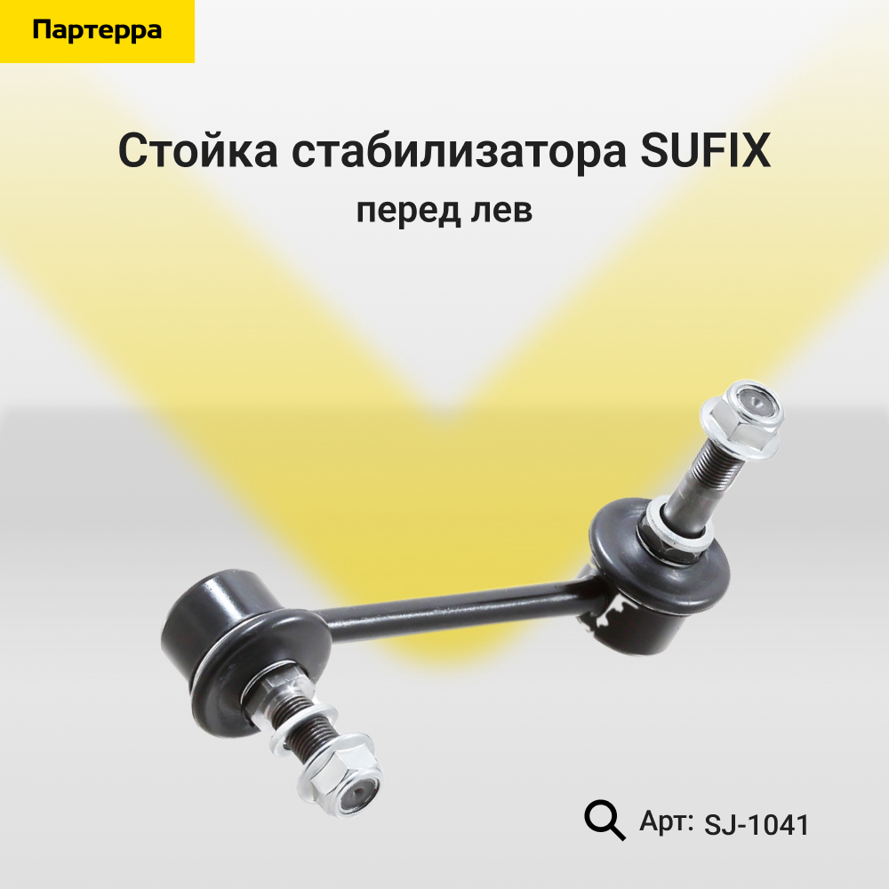 Стойка стабилизатора | перед лев | - SUFIX SJ-1041