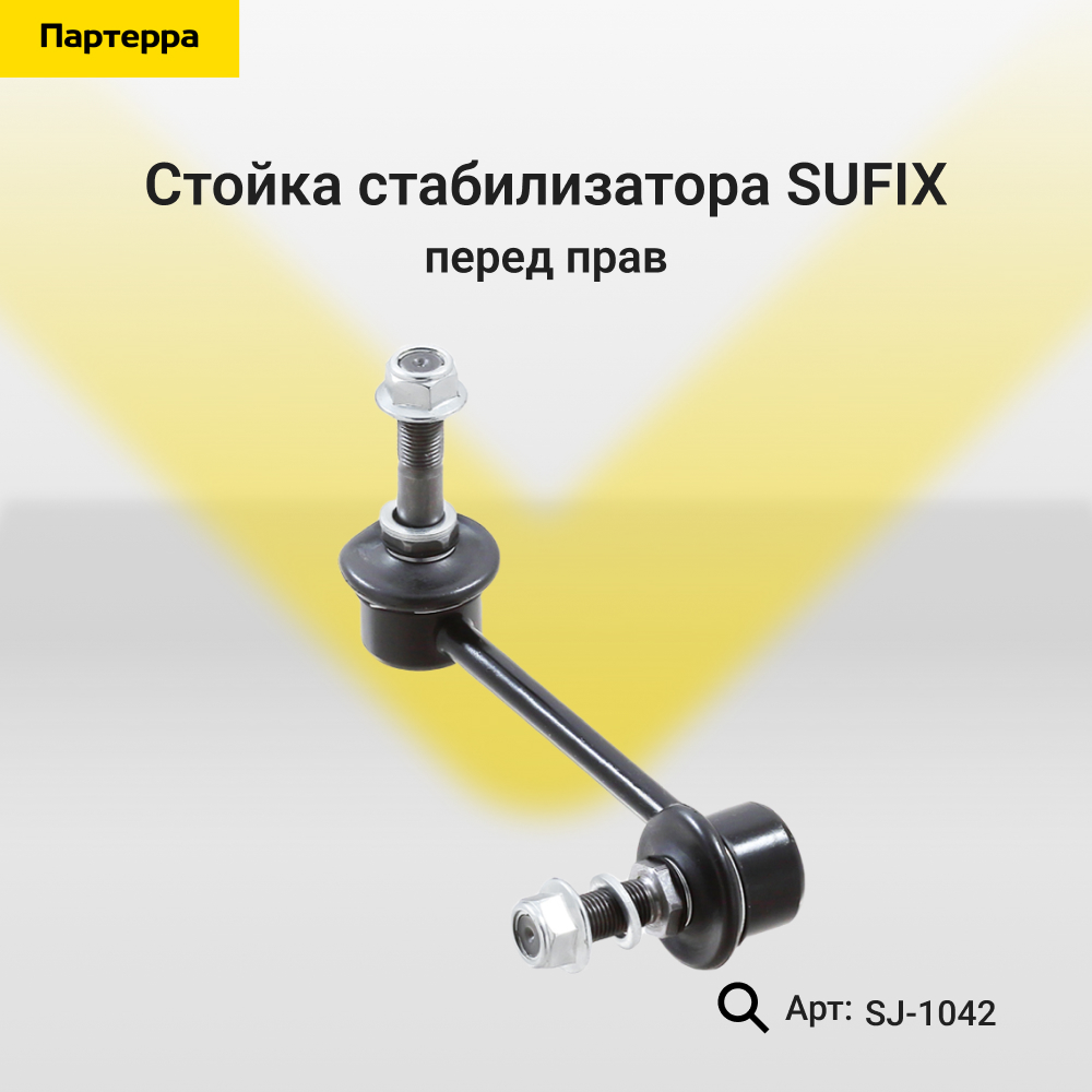 Стойка стабилизатора | перед прав | - SUFIX SJ-1042