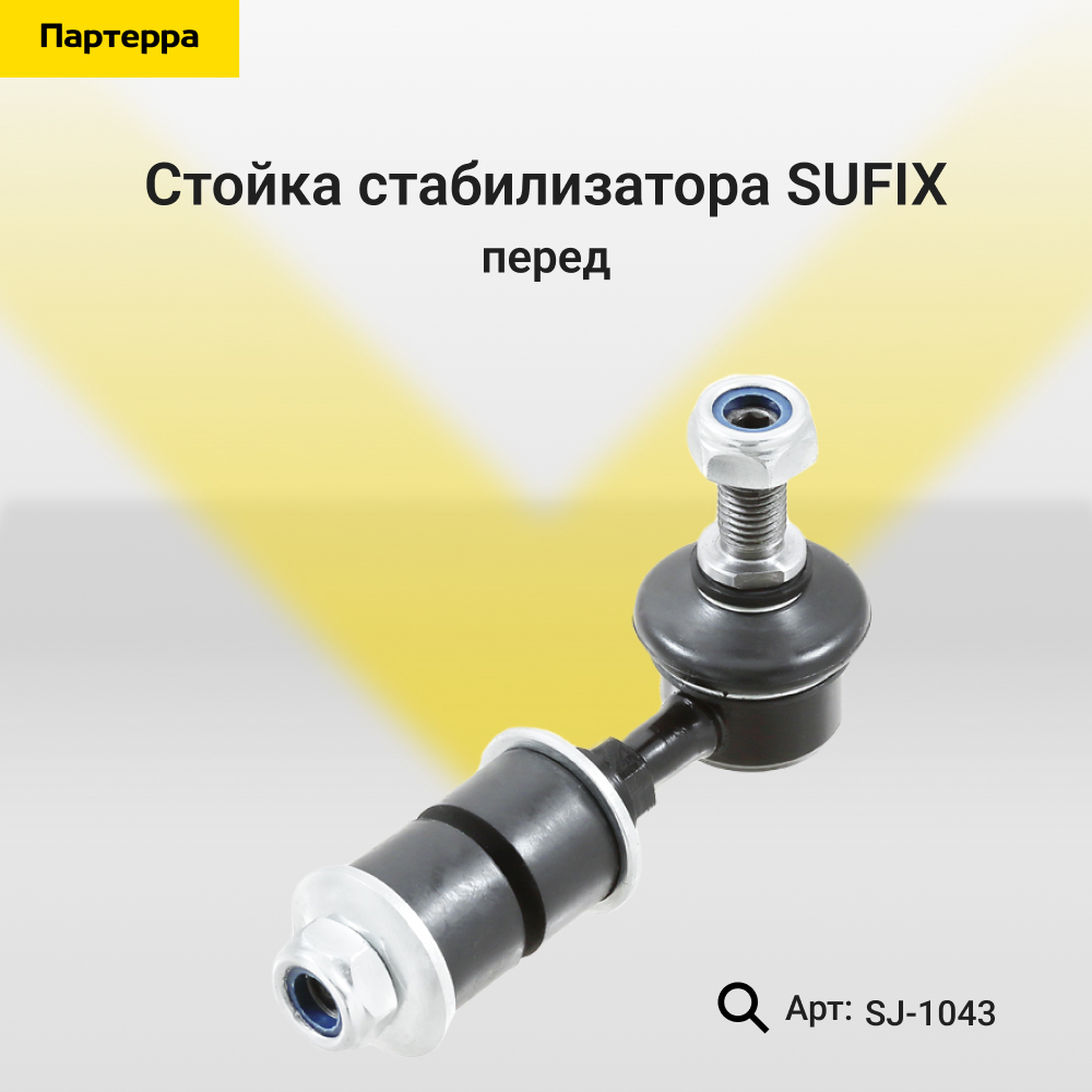 Стойка стабилизатора | перед прав/лев | - SUFIX SJ-1043