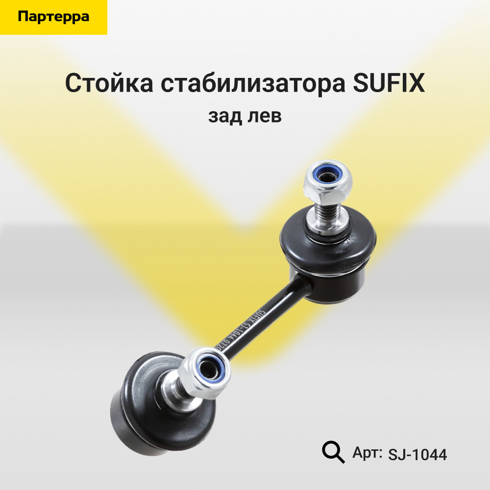 Стойка стабилизатора | зад лев | - SUFIX SJ-1044