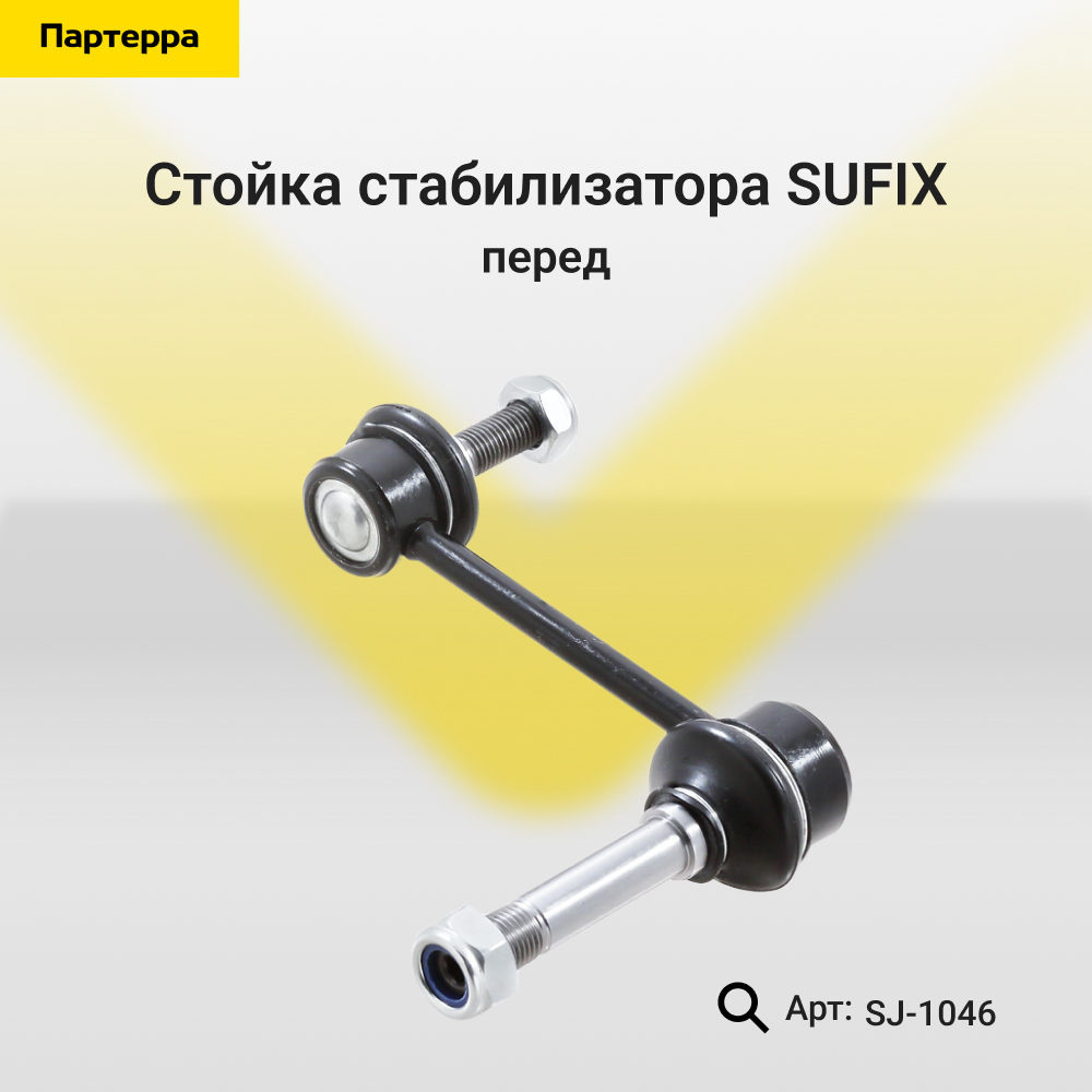 Стойка стабилизатора | перед прав/лев | - SUFIX SJ-1046