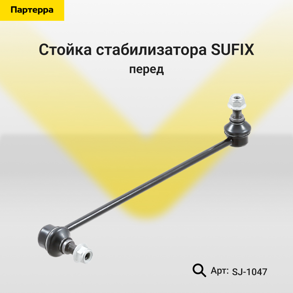 Стойка стабилизатора | перед прав/лев | - SUFIX SJ-1047