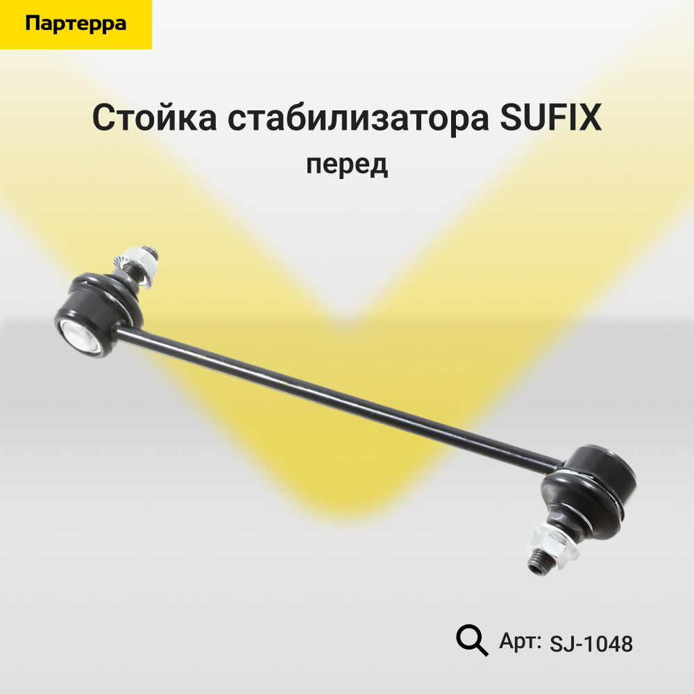 Стойка стабилизатора | перед прав/лев | - SUFIX SJ-1048