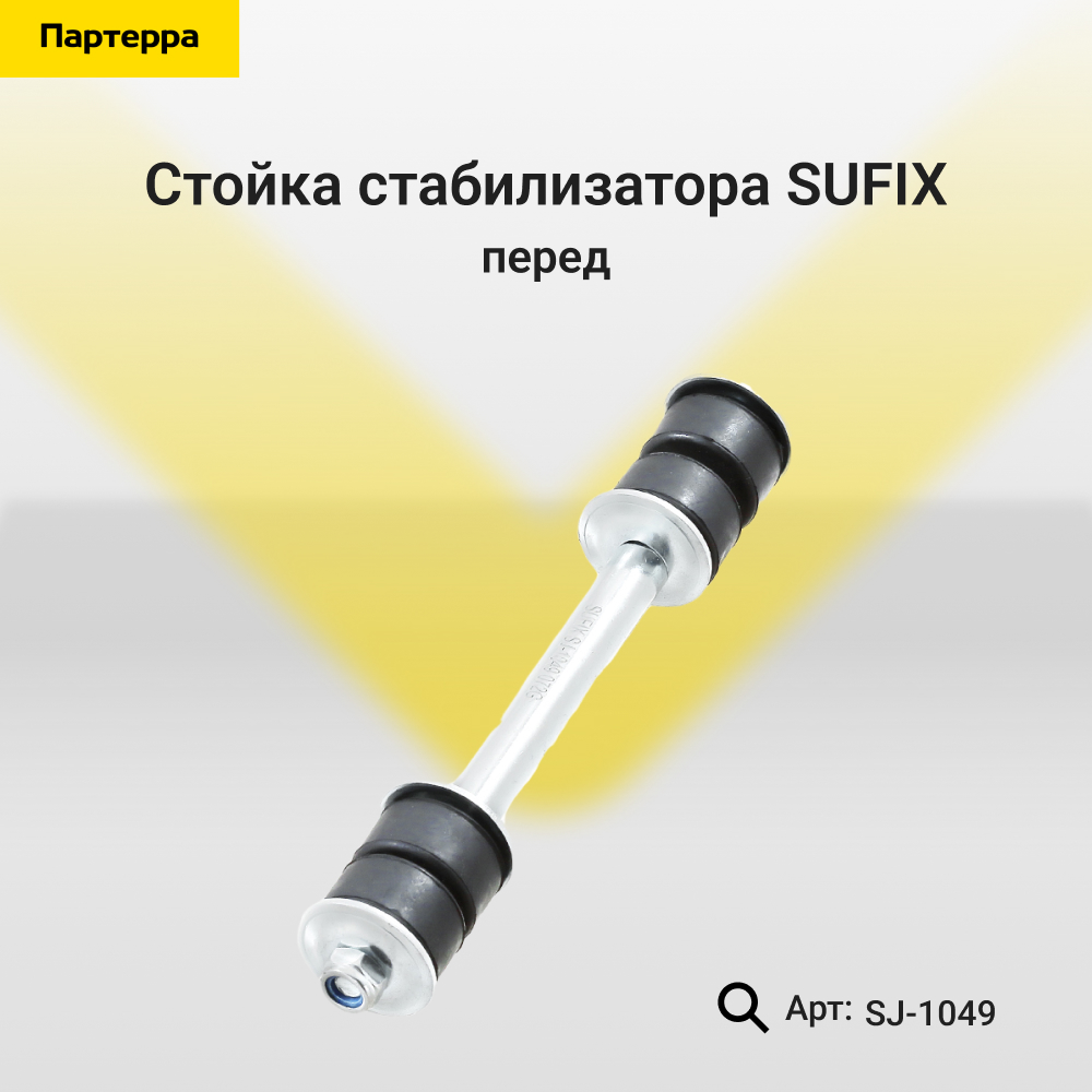 Стойка стабилизатора | перед прав/лев | - SUFIX SJ-1049