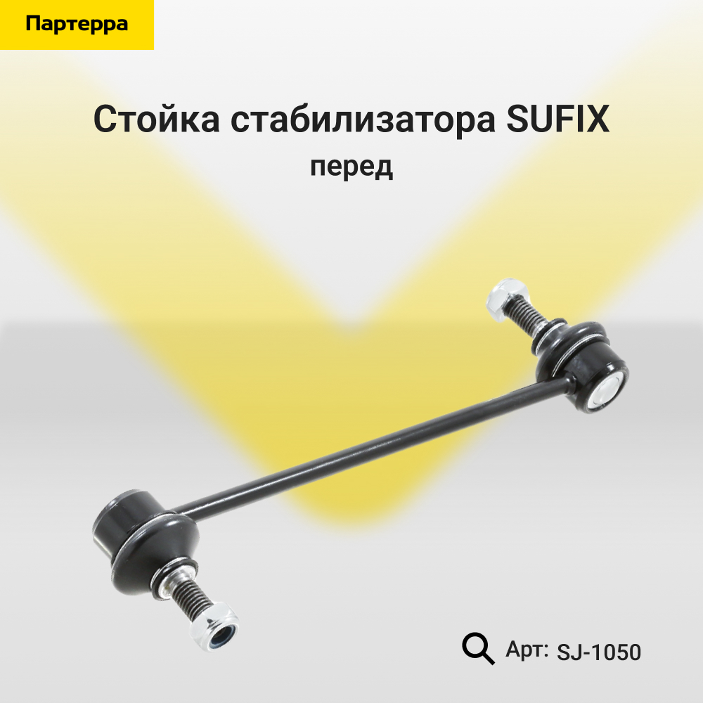 Стойка стабилизатора | перед прав/лев | - SUFIX SJ-1050