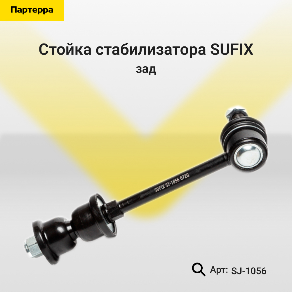 Стойка стабилизатора | зад прав/лев | - SUFIX SJ-1056