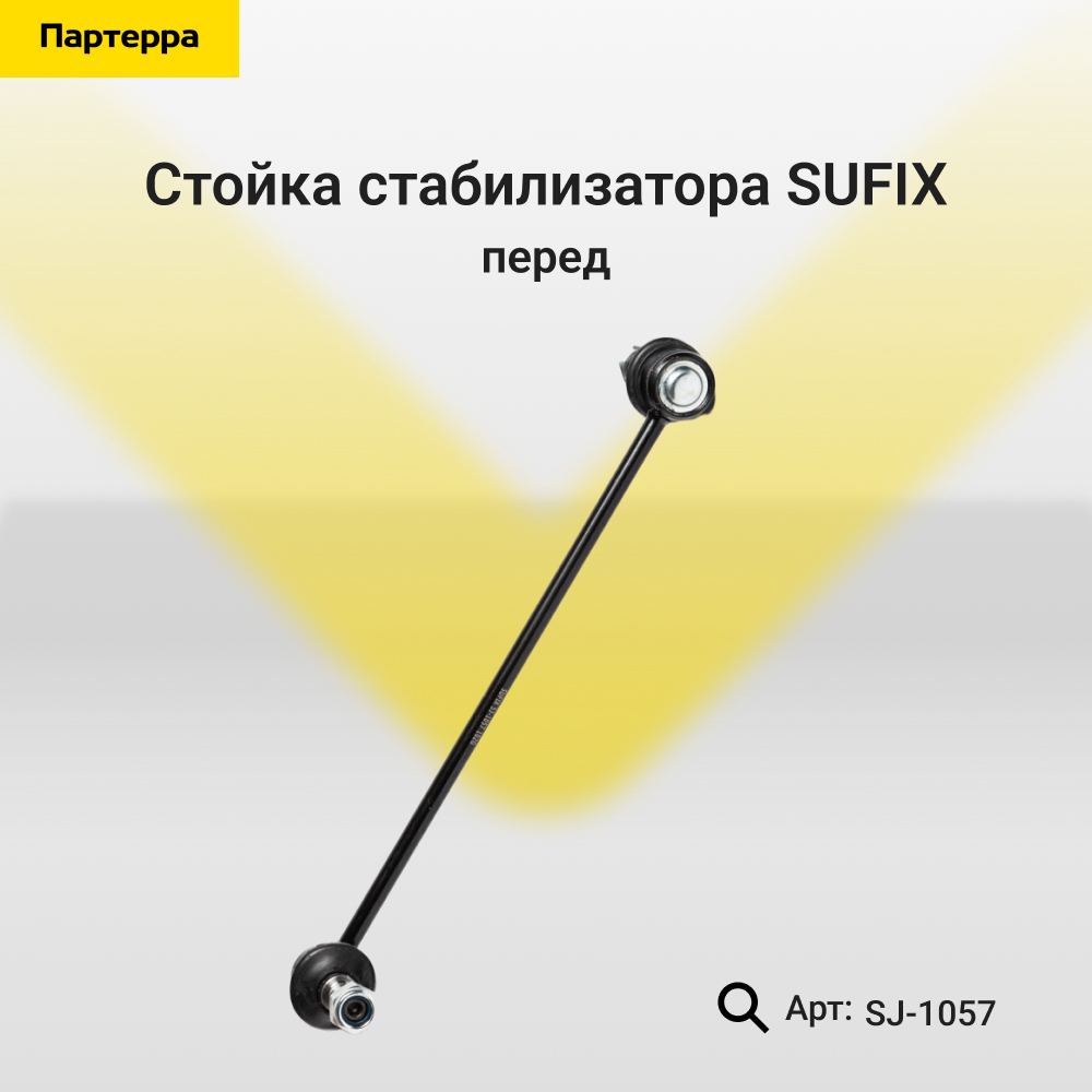 Стойка стабилизатора | перед прав/лев | - SUFIX SJ-1057