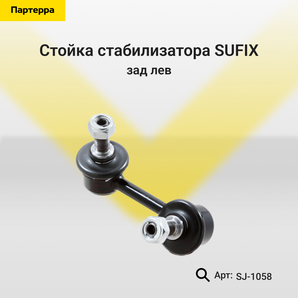 Стойка стабилизатора | зад лев | - SUFIX SJ-1058