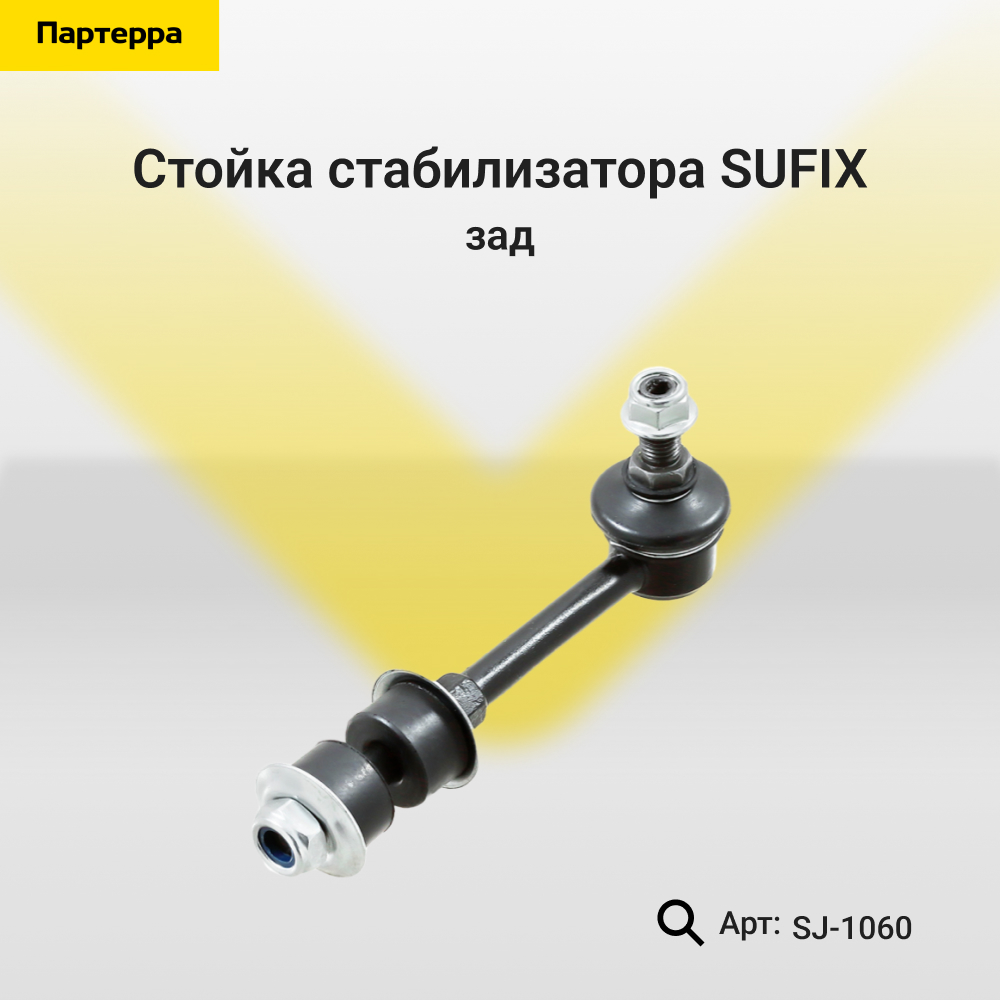 Стойка стабилизатора | зад прав/лев | - SUFIX SJ-1060