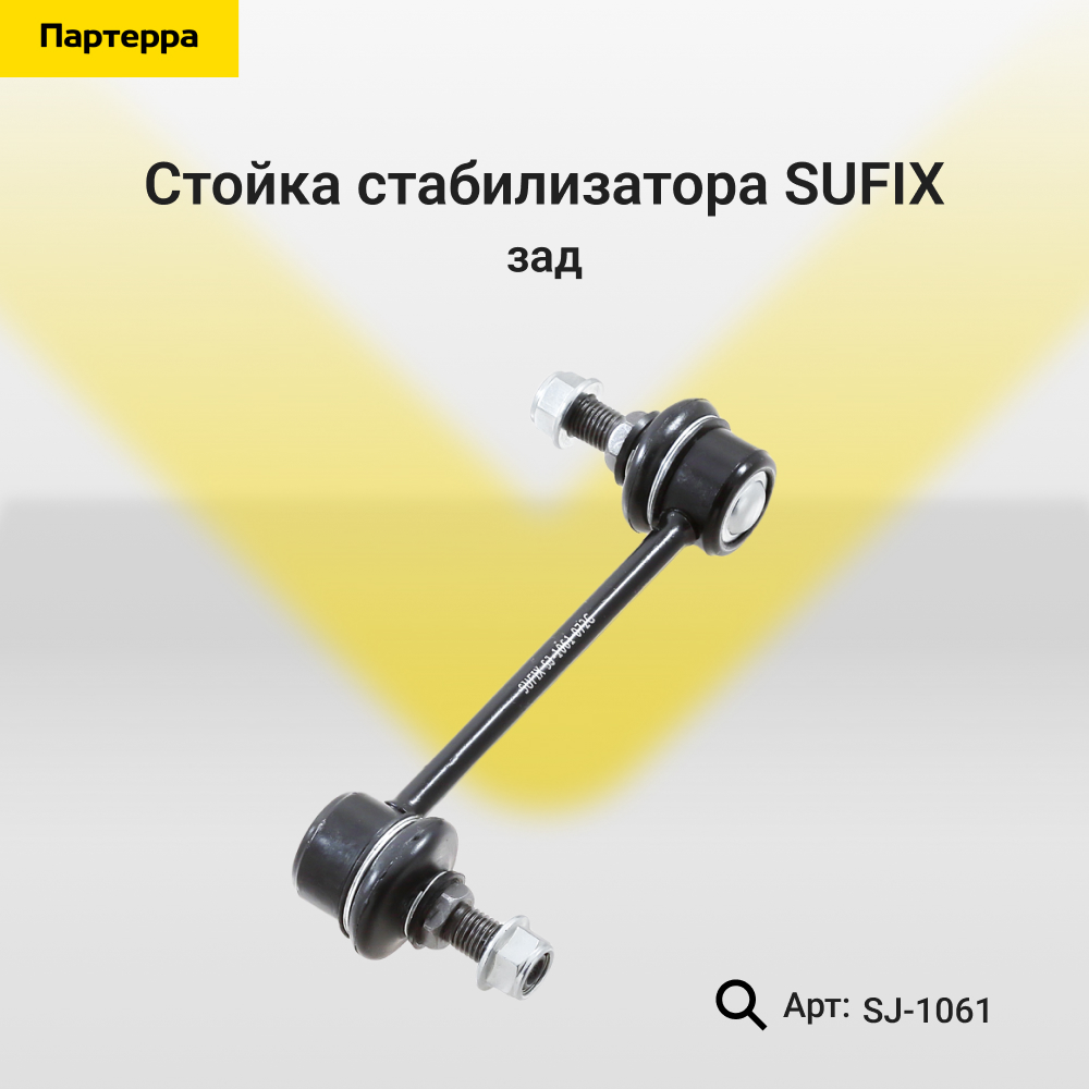 Стойка стабилизатора | зад прав/лев | - SUFIX SJ-1061
