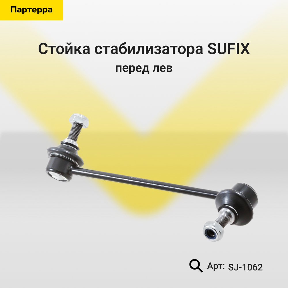 Стойка стабилизатора | перед лев | - SUFIX SJ-1062