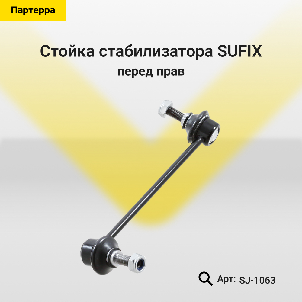 Стойка стабилизатора | перед прав | - SUFIX SJ-1063