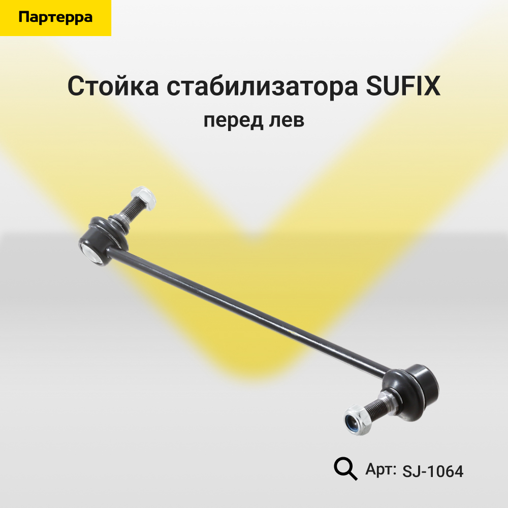 Стойка стабилизатора | перед лев | - SUFIX SJ-1064