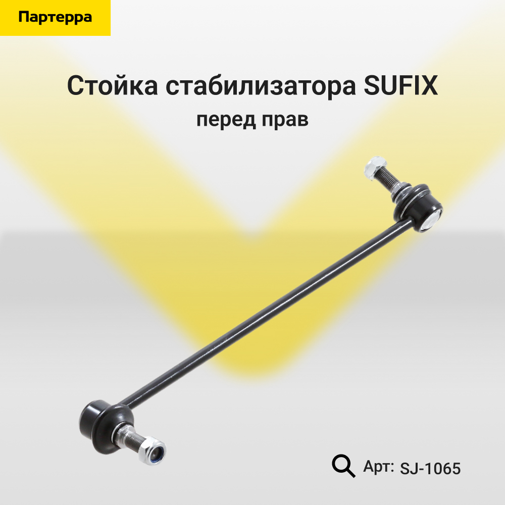 Стойка стабилизатора | перед прав | - SUFIX SJ-1065