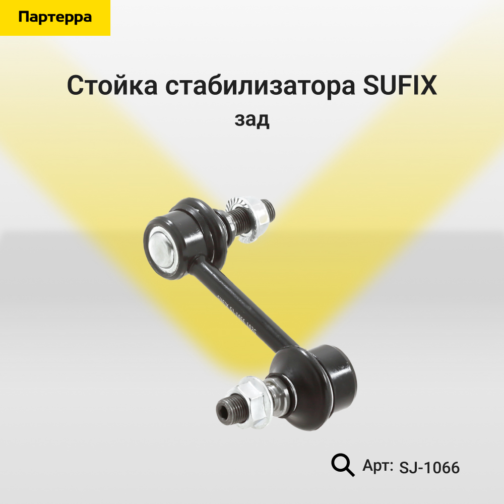 Стойка стабилизатора | зад прав/лев | - SUFIX SJ-1066
