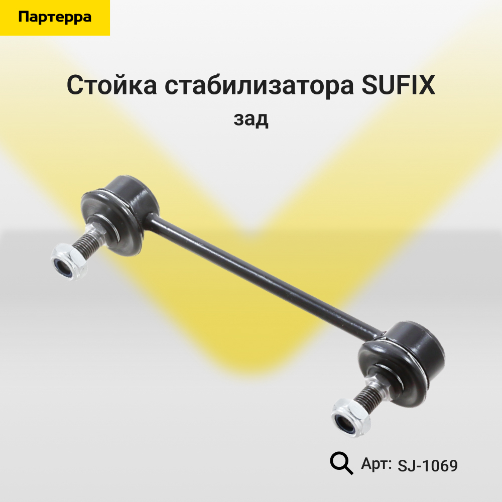 Стойка стабилизатора | зад прав/лев | - SUFIX SJ-1069