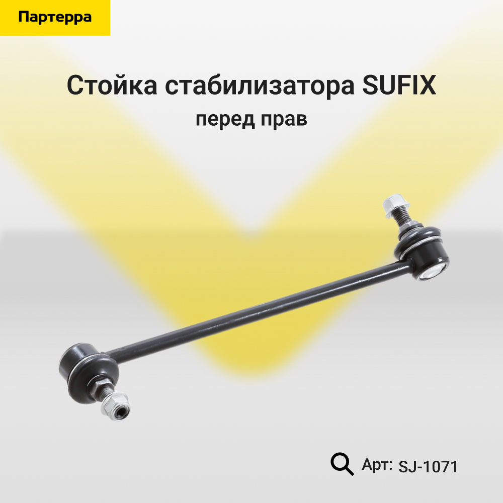 Стойка стабилизатора | перед прав | - SUFIX SJ-1071