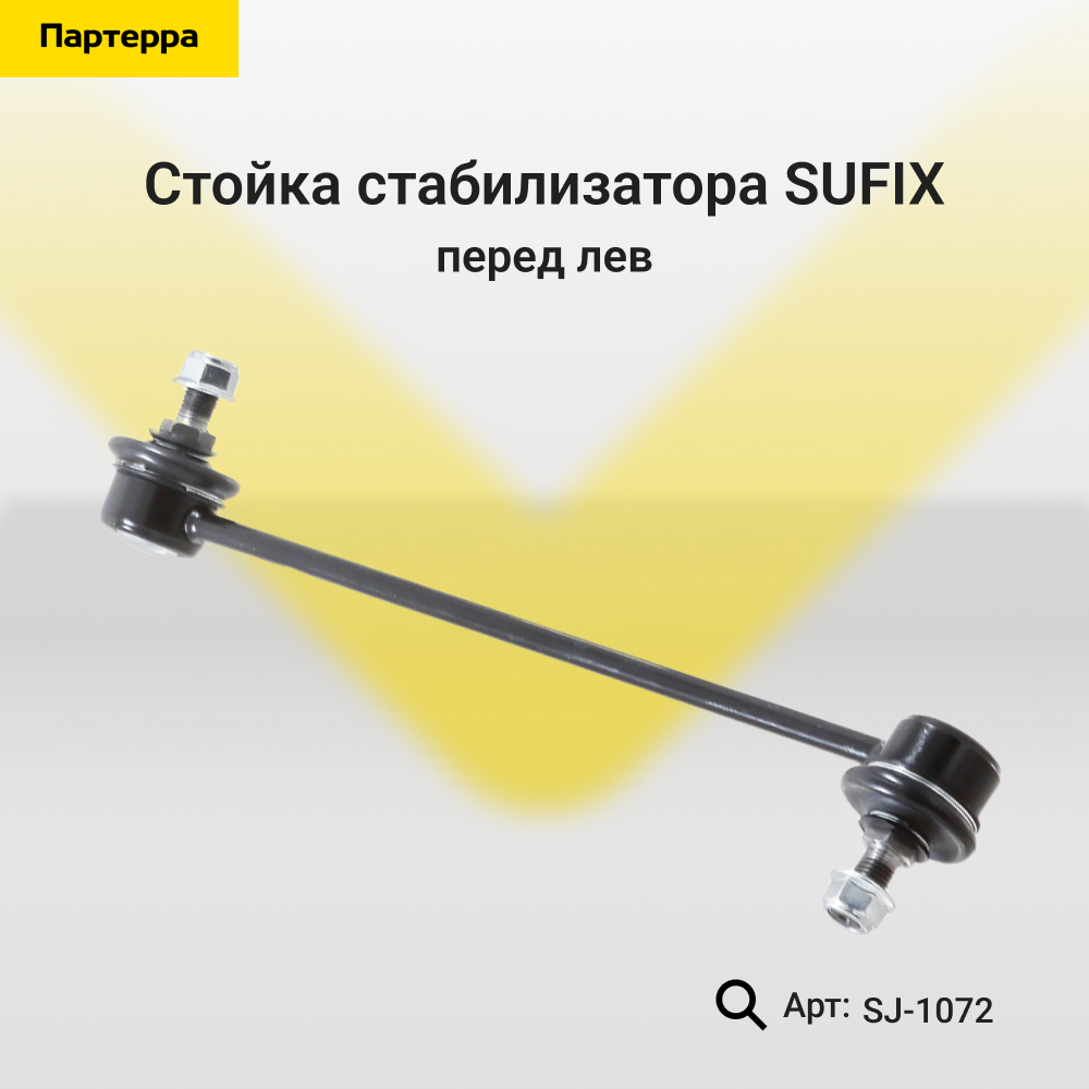 Стойка стабилизатора | перед лев | - SUFIX SJ-1072