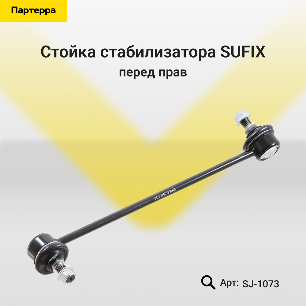 Стойка стабилизатора | перед прав | - SUFIX SJ-1073