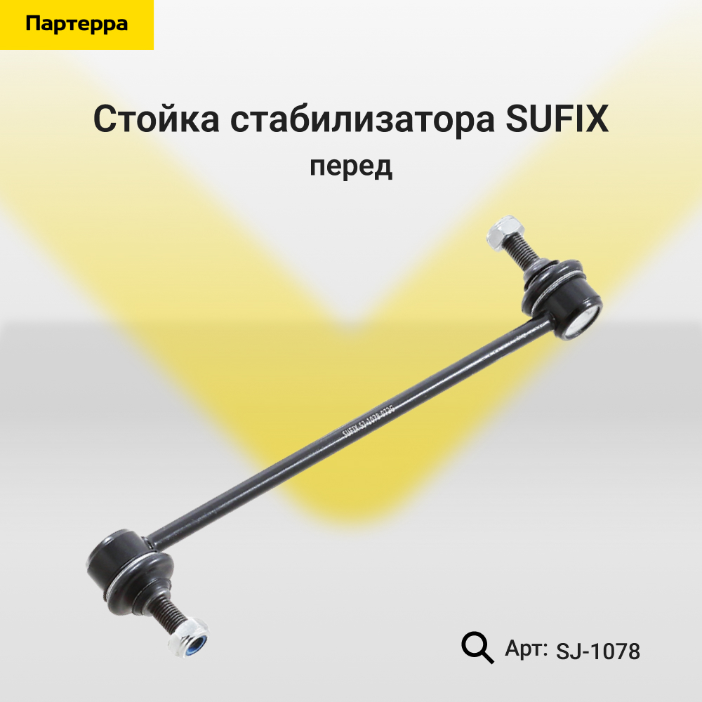Стойка стабилизатора | перед прав/лев | - SUFIX SJ-1078