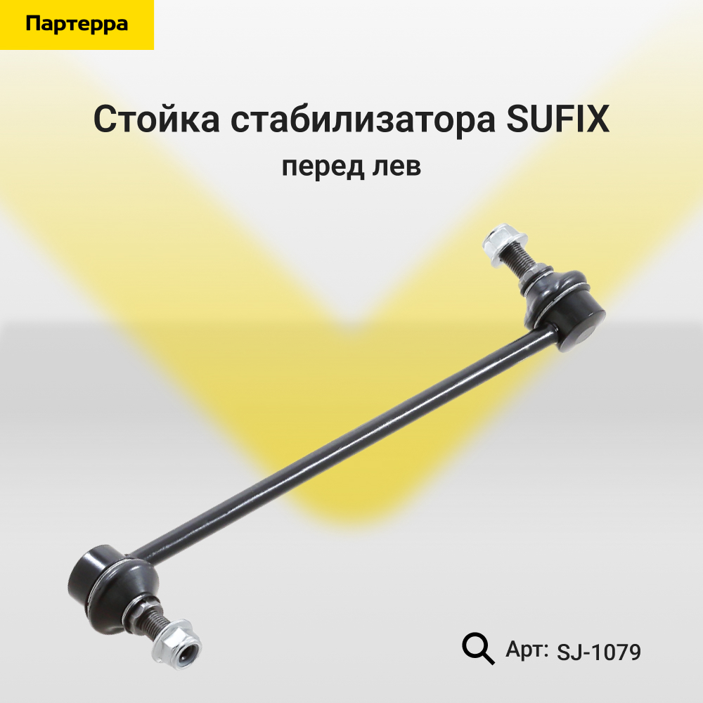 Стойка стабилизатора | перед лев | - SUFIX SJ-1079