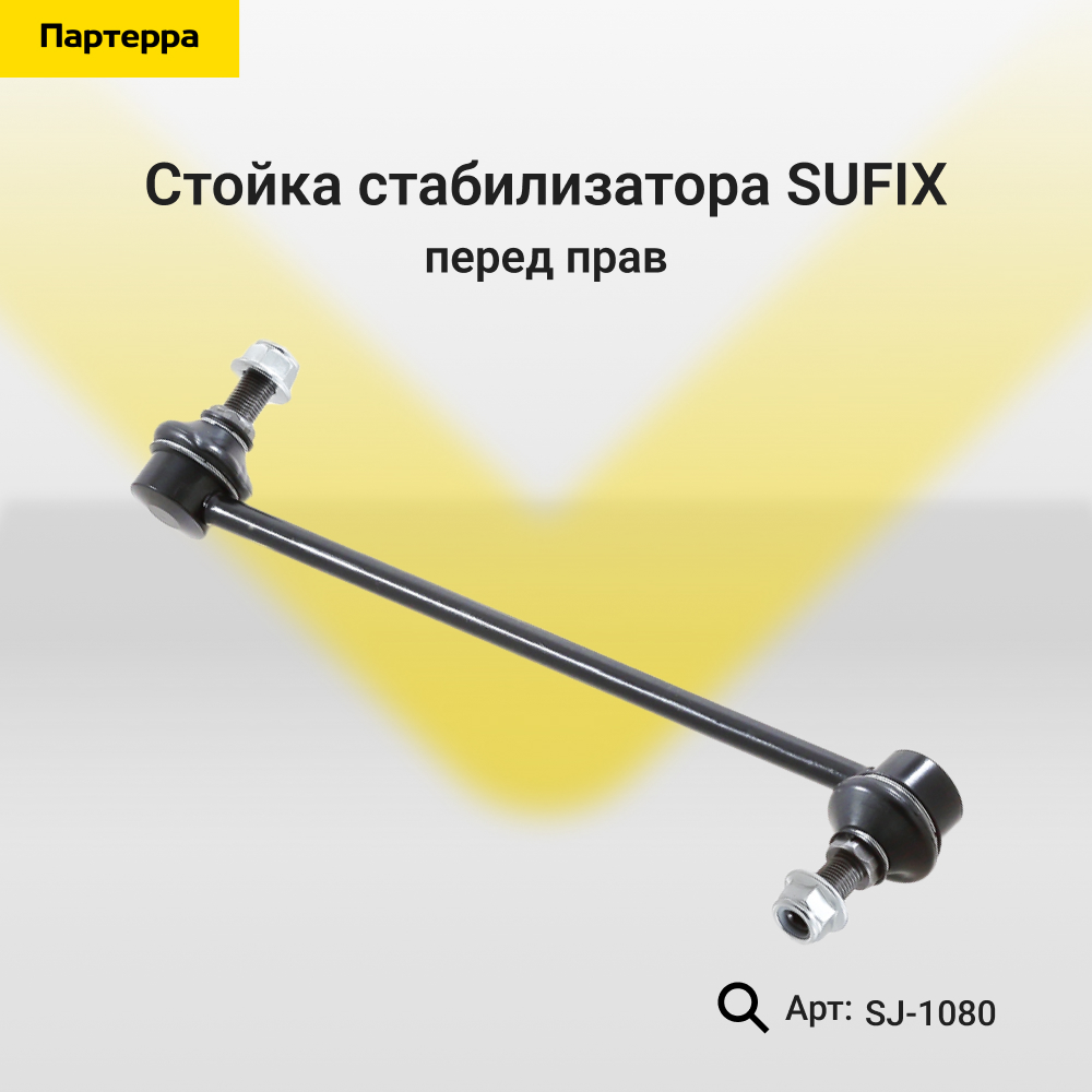 Стойка стабилизатора | перед прав | - SUFIX SJ-1080