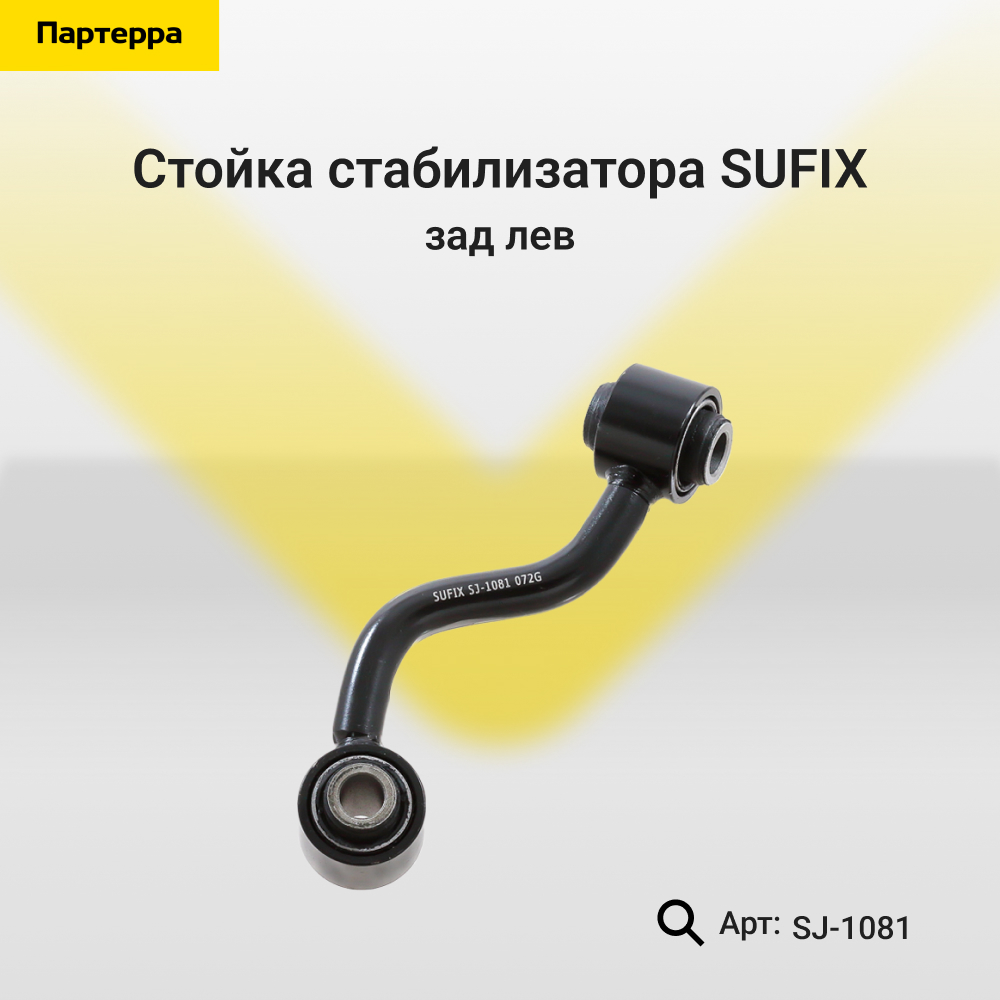 Стойка стабилизатора | зад лев | - SUFIX SJ-1081