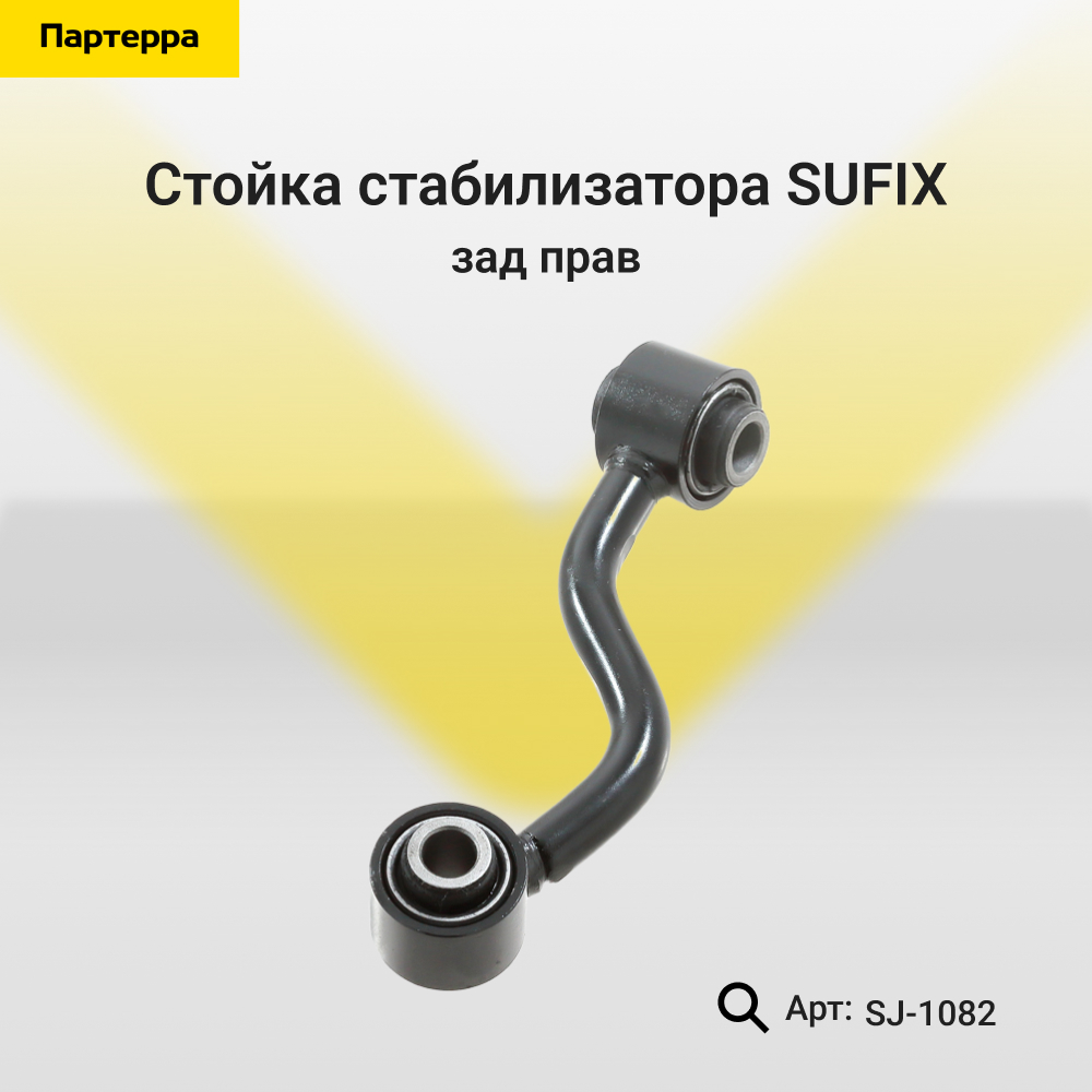 Стойка стабилизатора | зад прав | - SUFIX SJ-1082