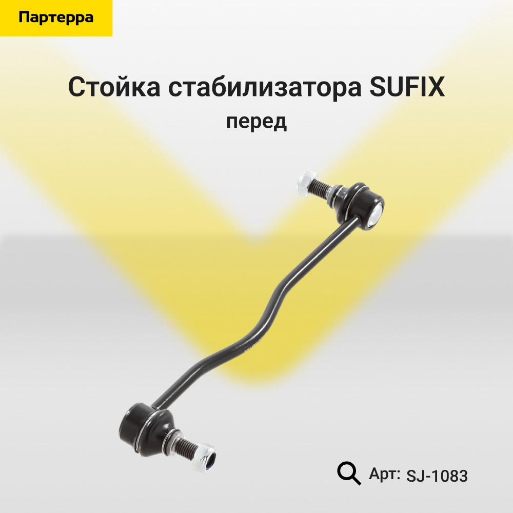 Стойка стабилизатора | перед прав/лев | - SUFIX SJ-1083