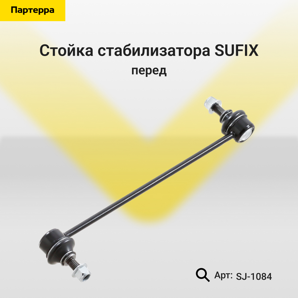 Стойка стабилизатора | перед прав/лев | - SUFIX SJ-1084