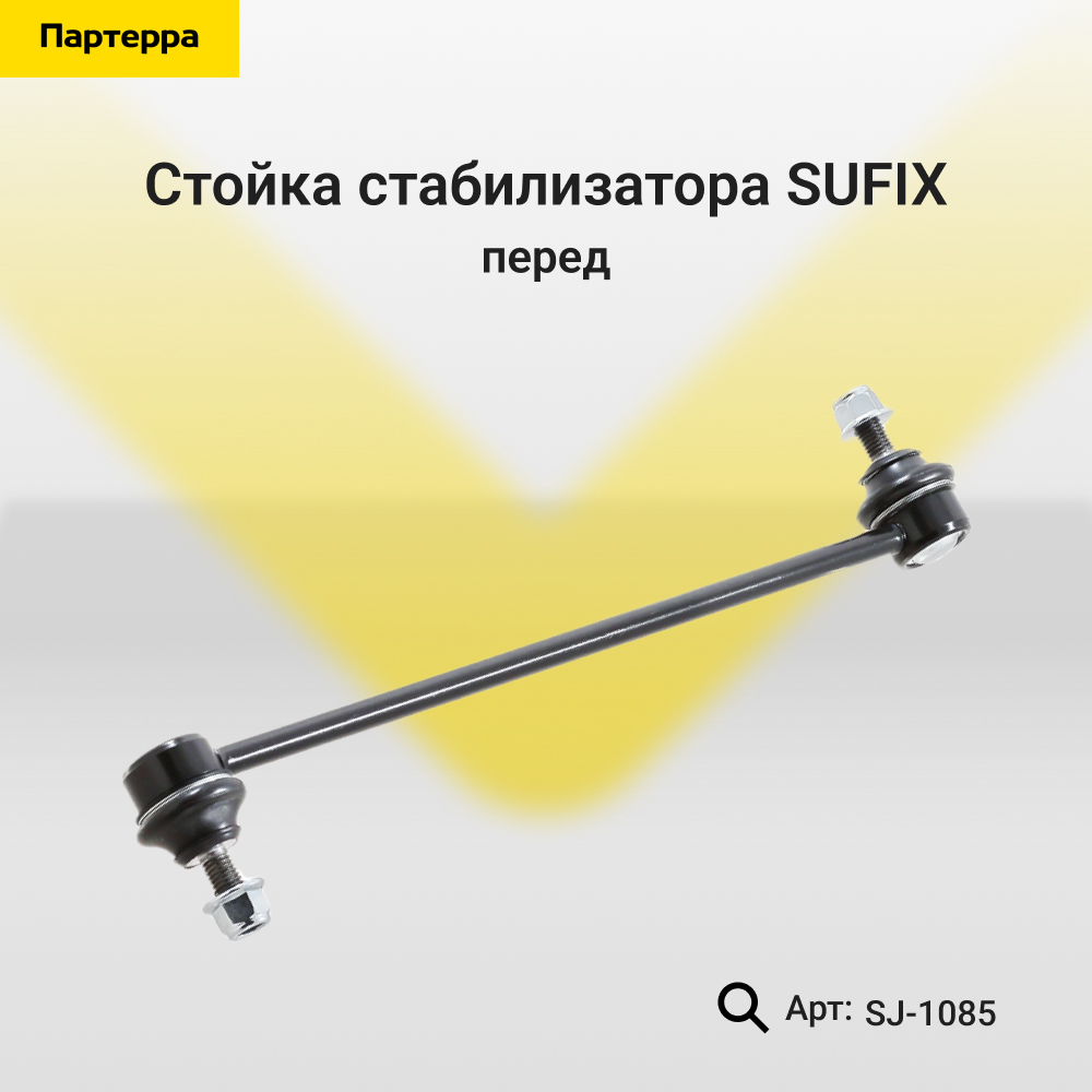 Стойка стабилизатора | перед прав/лев | - SUFIX SJ-1085