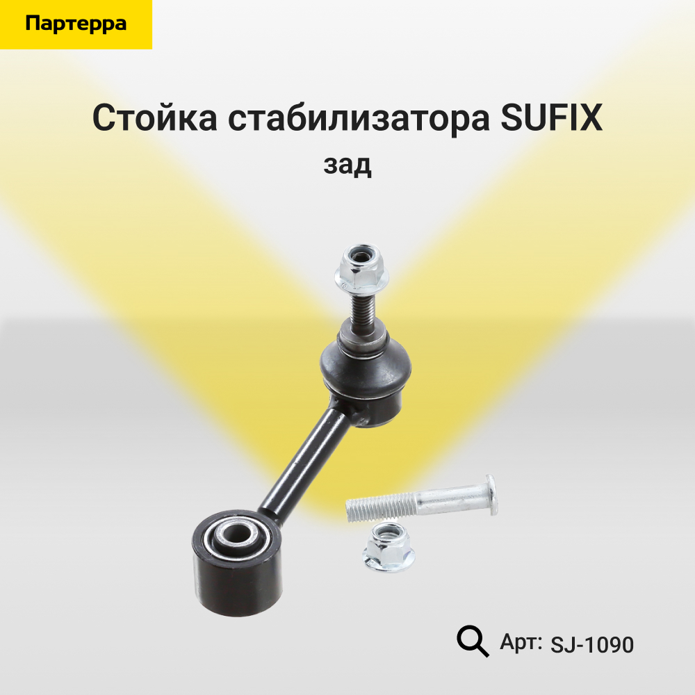 Стойка стабилизатора | зад прав/лев | - SUFIX SJ-1090
