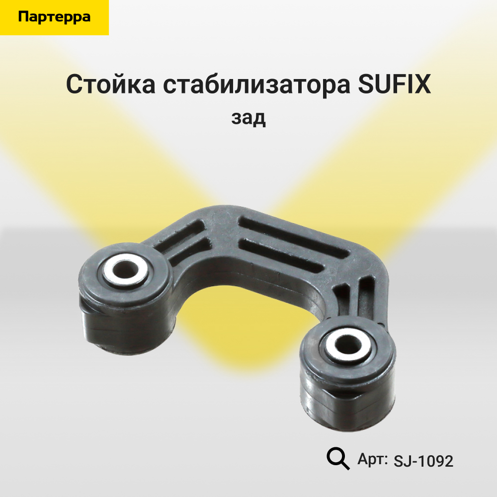 Стойка стабилизатора | зад прав/лев | - SUFIX SJ-1092
