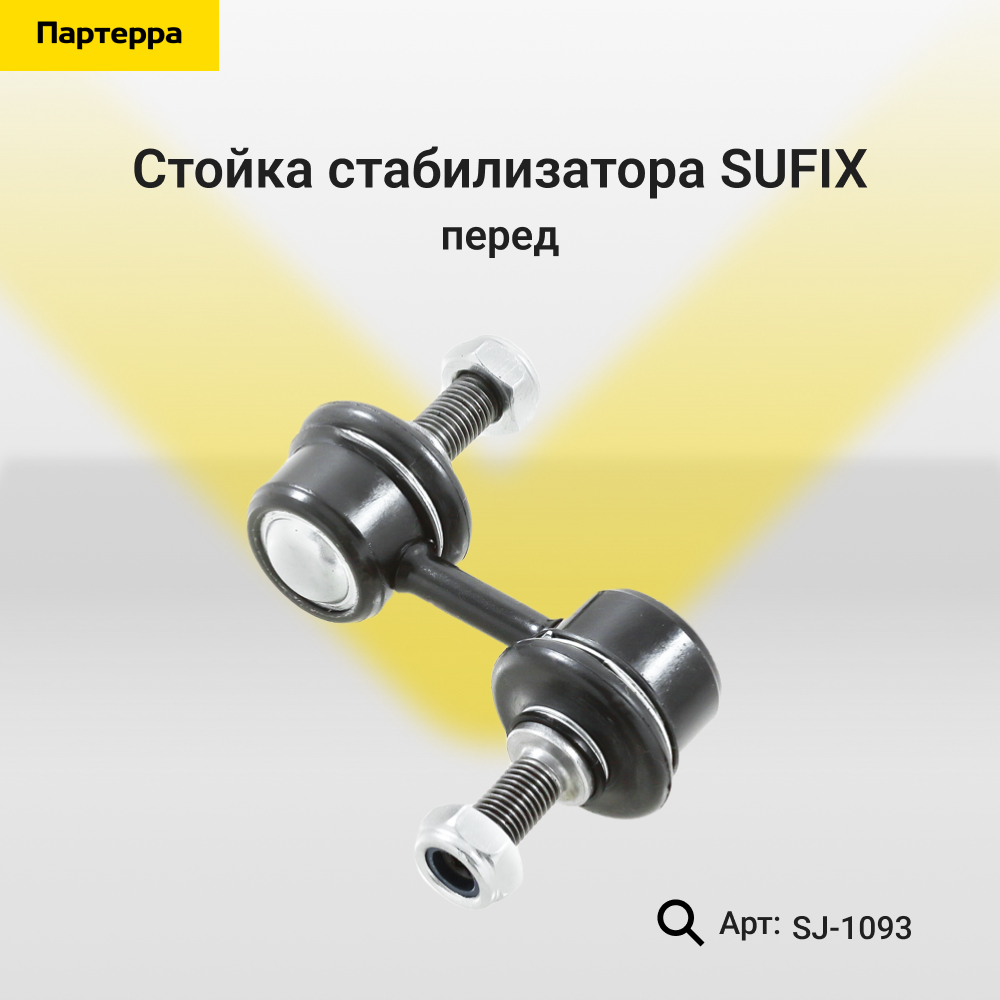 Стойка стабилизатора | перед прав/лев | - SUFIX SJ-1093