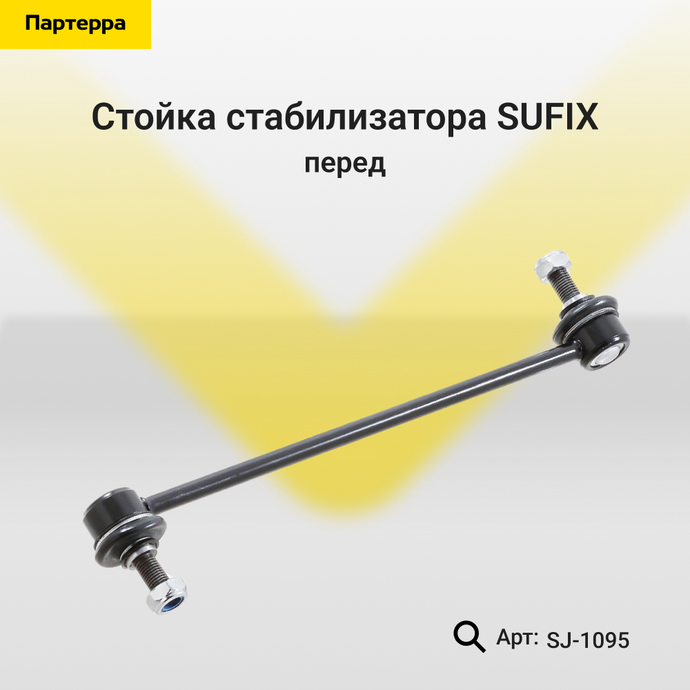 Стойка стабилизатора | перед прав/лев | - SUFIX SJ-1095