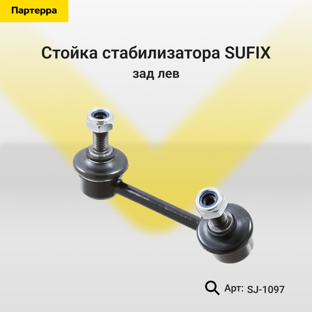 Стойка стабилизатора | зад лев | - SUFIX SJ-1097