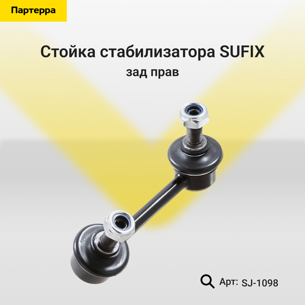 Стойка стабилизатора | зад прав | - SUFIX SJ-1098