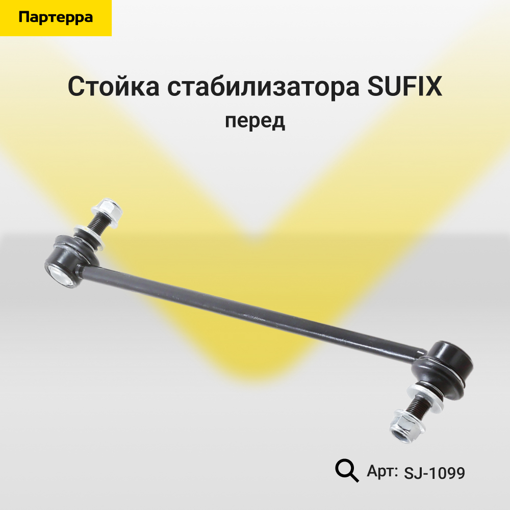 Стойка стабилизатора | перед прав/лев | - SUFIX SJ-1099