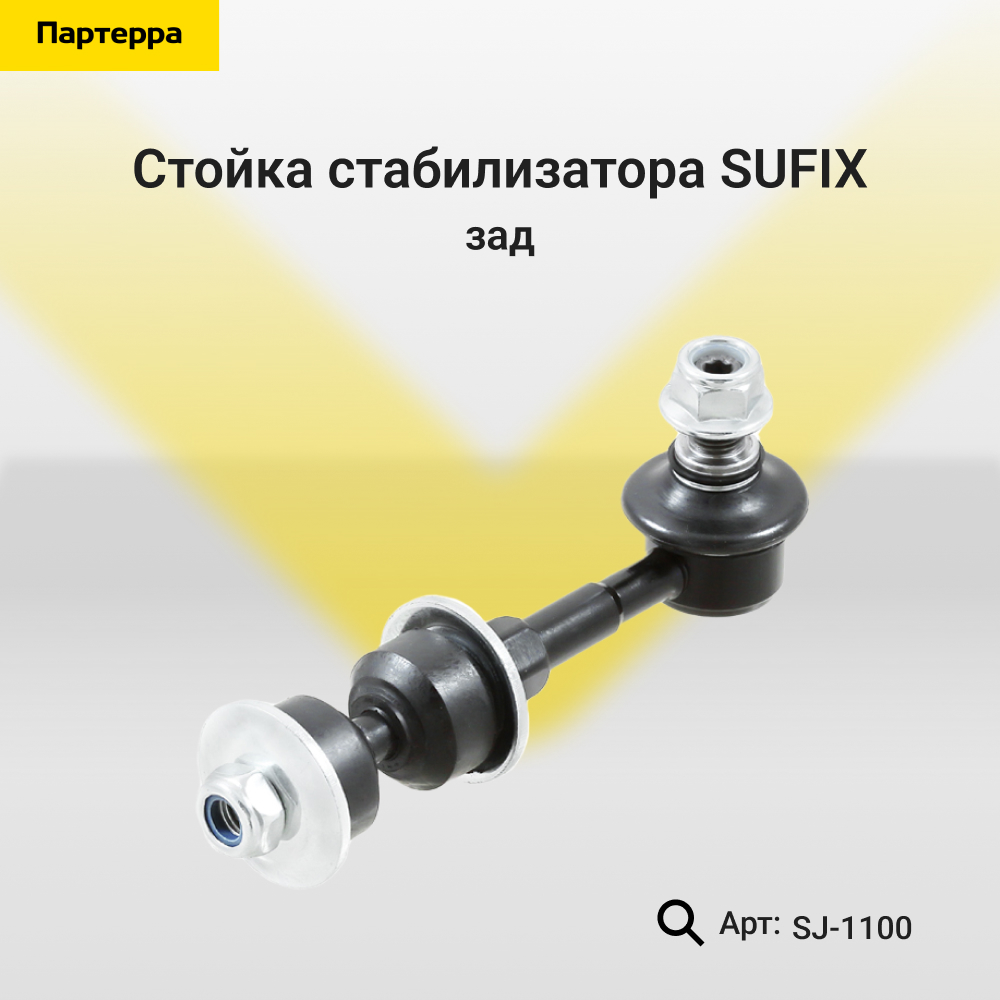 Стойка стабилизатора | зад прав/лев | - SUFIX SJ-1100